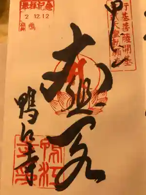 鴨江寺の御朱印