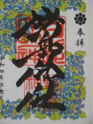 野島神社の御朱印