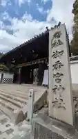 御香宮神社(京都府)