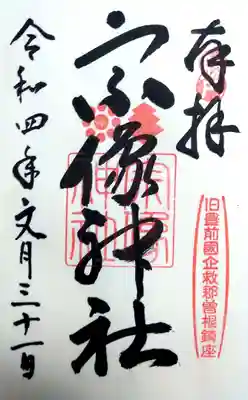 宗像神社の御朱印