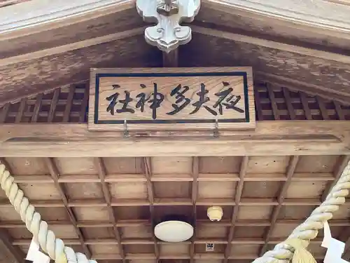 夜夫多神社(三重県)