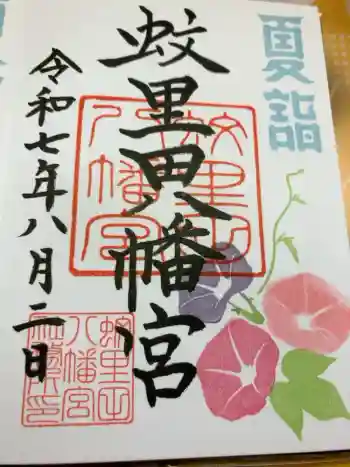 蚊里田八幡宮の御朱印 2025年08月