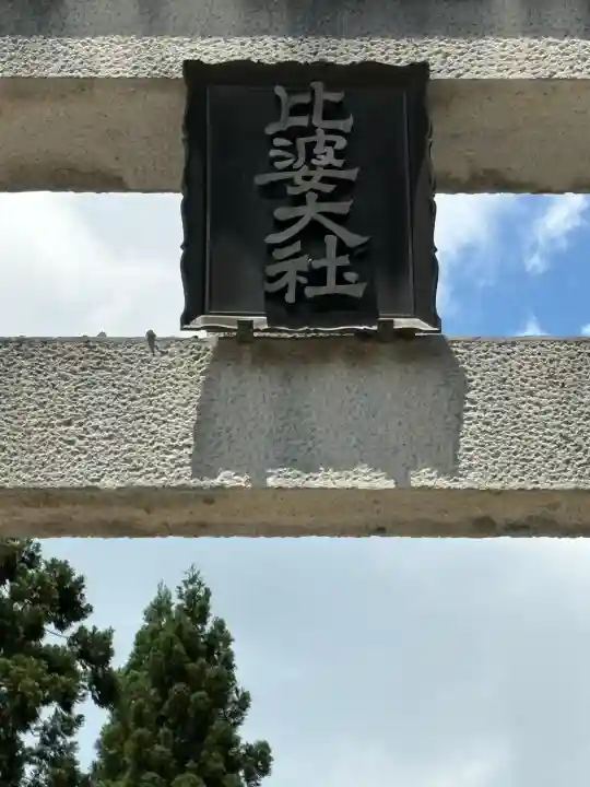 比婆山熊野神社(広島県)
