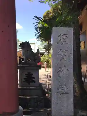 須賀神社のその他建物