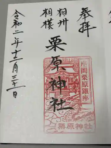 栗原神社の御朱印