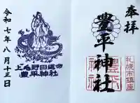 豊平神社(北海道)