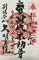 身代り不動尊 大明王院 川崎別格本山の御朱印