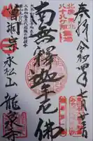 曹洞宗 永松山 龍泉寺(福島県)