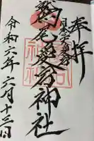 鷲尾愛宕神社の御朱印