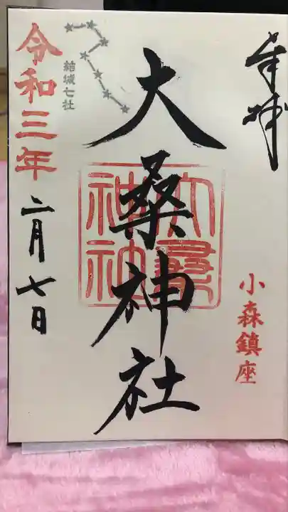 大桑神社の御朱印