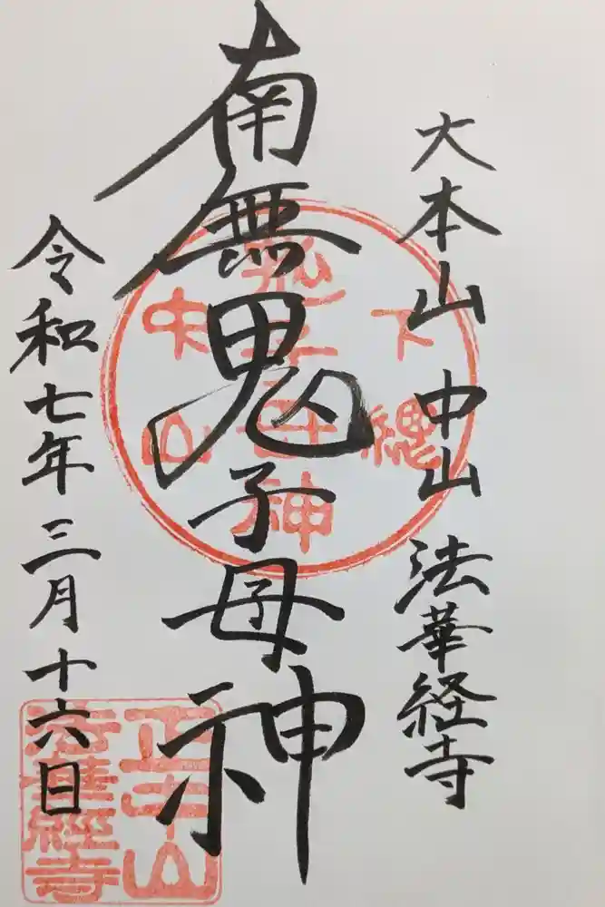 法華経寺の御朱印