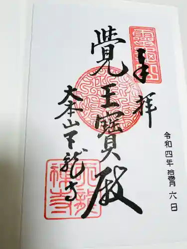 天龍寺の御朱印