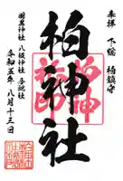 柏神社の御朱印
