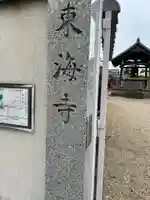 東海寺(東京都)