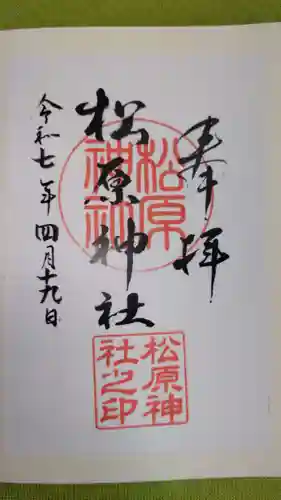 松原神社の御朱印