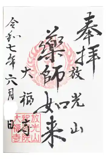 大福寺の御朱印 2025年06月