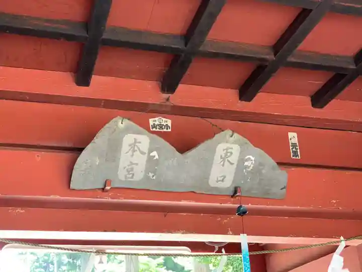 富士山東口本宮 冨士浅間神社のその他建物