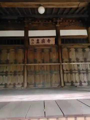 眞楽寺(神奈川県)