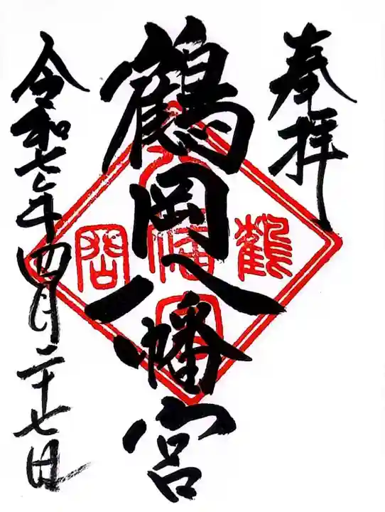 鶴岡八幡宮の御朱印