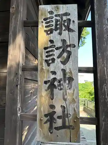 諏訪神社(神奈川県)
