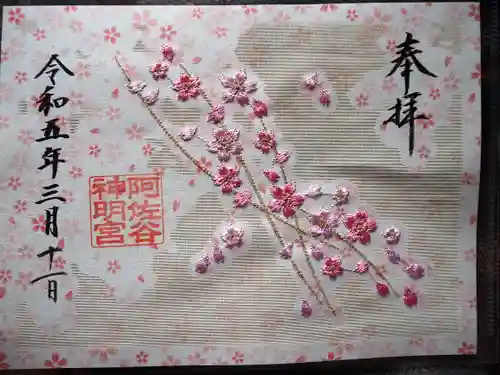 阿佐ヶ谷神明宮の御朱印