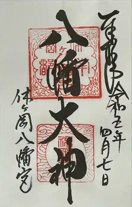 休ヶ岡八幡宮（薬師寺境内社）の御朱印