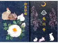 兎川霊端寺(兎川寺)の御朱印帳