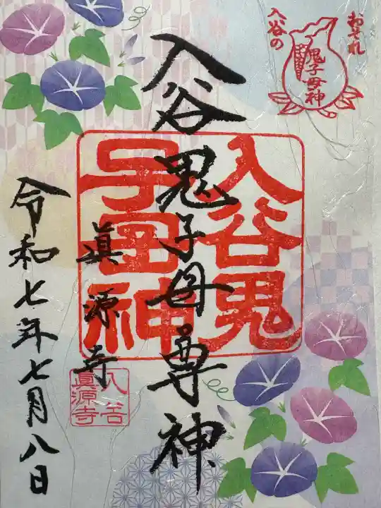 真源寺(入谷鬼子母神)(東京都)