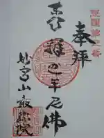 最勝院の御朱印