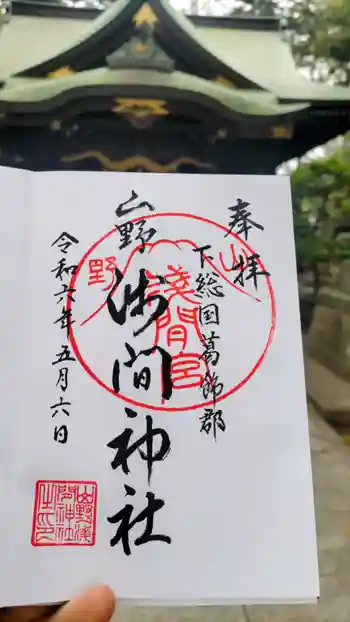 山野浅間神社の御朱印 2024年05月