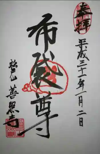 善照寺の御朱印 2019年01月