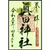 眞田神社の御朱印