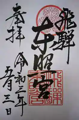 飛騨東照宮の御朱印