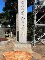 寶持寺(埼玉県)