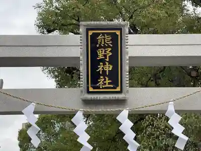 熊野神社(東京都)