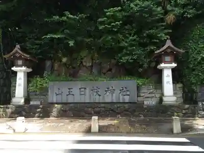日枝神社(東京都)