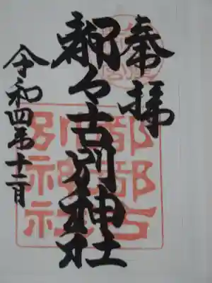 都々古別神社(八槻)の御朱印