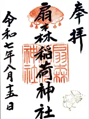 扇森稲荷神社の御朱印