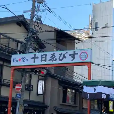 京都ゑびす神社(京都府)