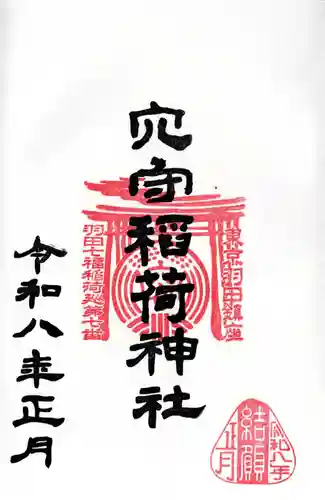 東京羽田 穴守稲荷神社の御朱印