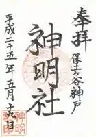 神明社の御朱印