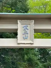 富士山東口本宮 冨士浅間神社(静岡県)