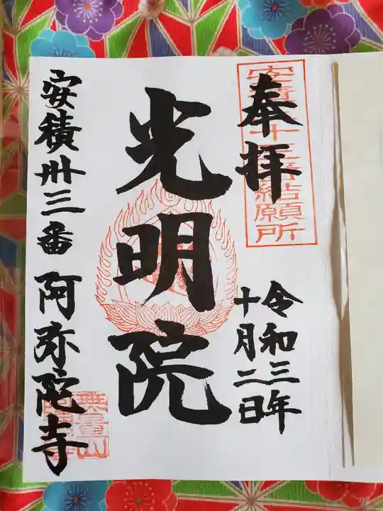 阿弥陀寺の御朱印