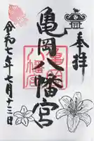 亀岡八幡宮(栃木県)