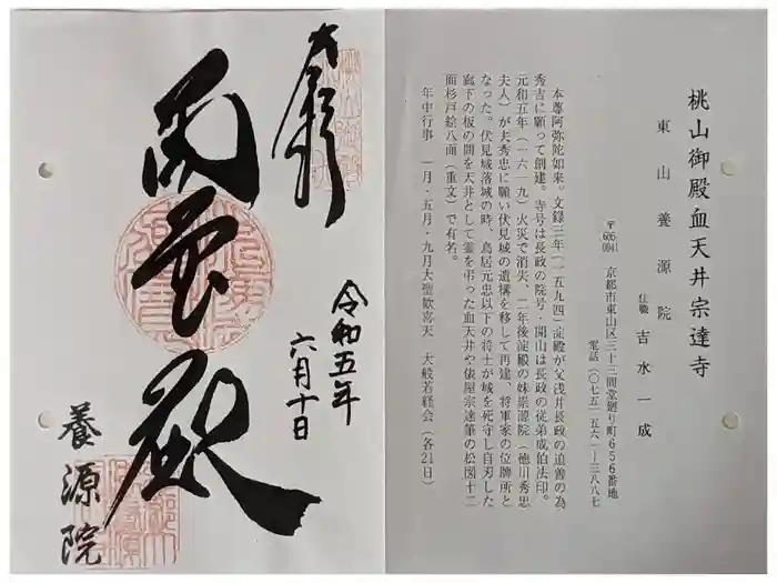 養源院の御朱印