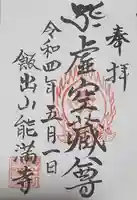 能満寺の御朱印