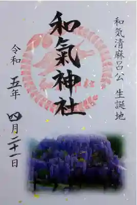 【令和五年四月二十一日参拝】和氣神社の藤まつり限定御朱印