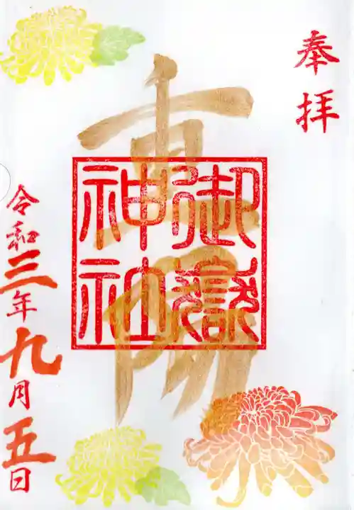 横浜御嶽神社の御朱印