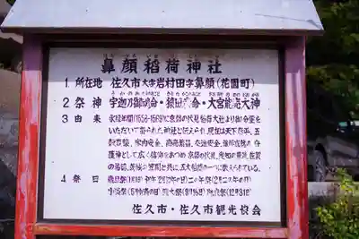 鼻顔稲荷神社(長野県)