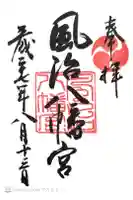風治八幡宮の御朱印